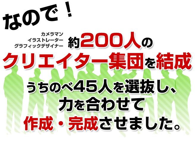 �Ȃ̂ŁI�J�����}���A�C���X�g���[�^�[�A�O���t�B�b�N�f�U�C�i�[��200�l�̃N���G�C�^�[�W�c�����ρB�����̂�45�l���Q�����A�͂����킹�č쐬�A���������܂���