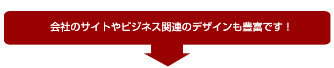 ��Ђ̃T�C�g��r�W�l�X�֘A�̃f�U�C�����L�x�ł��I