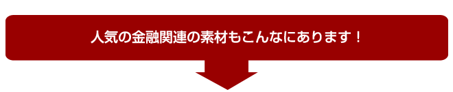 �l�C�̋��Z�֘A�̑f�ނ�����Ȃɂ���܂��I
