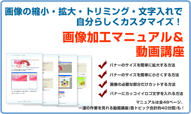�摜�̏k���A�g��A�g���~���O�A��������Ŏ����炵���J�X�^�}�C�Y�摜���H�}�j���A��������u���@�o�i�[�̃T�C�Y���ȒP�Ɋg�傷����@�@�o�i�[�̃T�C�Y���ȒP�ɏ�����������@�@�摜�̕K�v�ȕ��������J�b�g������@�@�o�i�[�ɃJ�b�R�C�C���S������������@