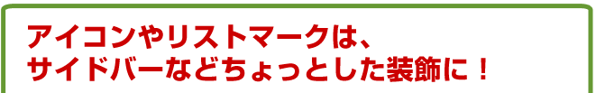 �A�C�R���⃊�X�g�}�[�N�͂����ǂ΁[�Ȃǂ�����Ƃ��������ɁI