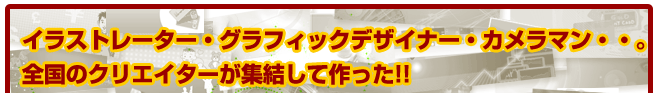 �C���X�g���[�^�A�O���t�B�b�N�f�U�C�i�[�A�J�����}���E�E�S���̃N���G�C�^�[���W�����č�����I