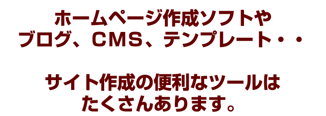 �z�[���y�[�W�쐬�\�t�g��u���O�ACMS�e���v���[�g�E�E�T�C�g�쐬�̃c�[���͂������񂠂�܂��B