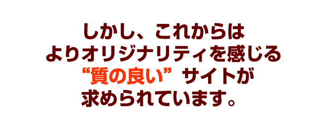 �������A���ꂩ��͂��I���W�i���e�B��������g������Ȃ��h�T�C�g��肪�K�v�ł��B